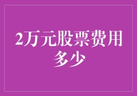 2万元投资股票：深度解析与策略规划