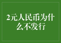 为什么两难觅？人民币发行的奥秘