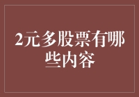 股票市场中的2元多股票解析与投资价值分析