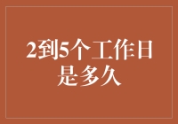 2到5个工作日：时间的解读与高效利用