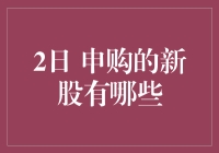 2023年2月2日可申购的新股一览：把握投资良机