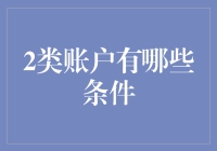 企业如何选择2类账户：条件、优势与限制全面解析