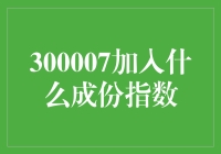 300007加入成份指数，股市狂人狂喜，韭菜大军哀嚎声起