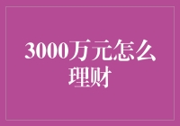 3000万元理财策略：职业投资人视角下的财富规划与增值之道