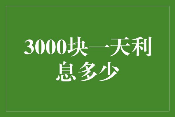 3000块一天利息多少