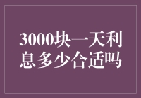 算我一个！3000块一天利息多少合适吗？