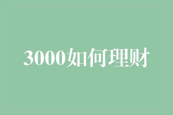 3000如何理财