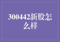 300442新股上市：掘金金融科技领域的新星