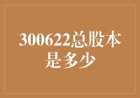 300622总股本：探究其背后的深意与价值