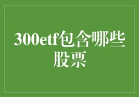 300ETF究竟囊括了哪些公司的股票？