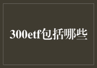 300ETF: 那些年，我们追过的没什么特别的指数基金