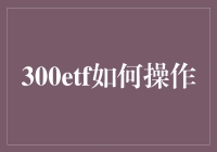 ETF新手必读：300ETF傻瓜操作指南