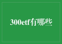 300ETF：上证300指数的高效投资工具