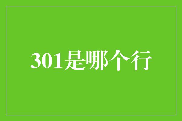 301是哪个行