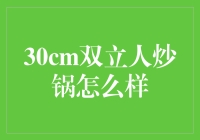 双立人30cm炒锅：我的新婚必备，绝对炒出爱情的火花