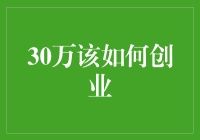 30万：实现创业梦想的多面探索