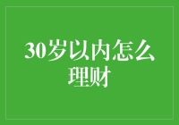 30岁以内理财：明智规划与投资策略