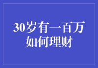 三十而立，一百万如何理财：构建财务自由之路