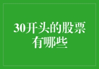 30开头的股票有哪些？盘点A股市场上的30系列投资机会