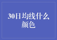 30日均线：颜色背后的隐喻与策略