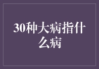 30种大病，你猜猜看，是哪30种？