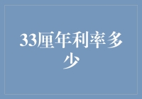 33厘年利率多少：探索金融利率的微妙变化