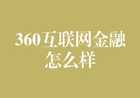 360互联网金融：重塑金融行业的安全与便捷