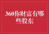 360你财富股权结构分析：股东阵容的深度解析