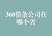 360借条公司：我们究竟是在哪个省？——全国用户大搜索