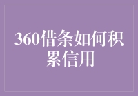 如何用360借条把自己变成信用传说？