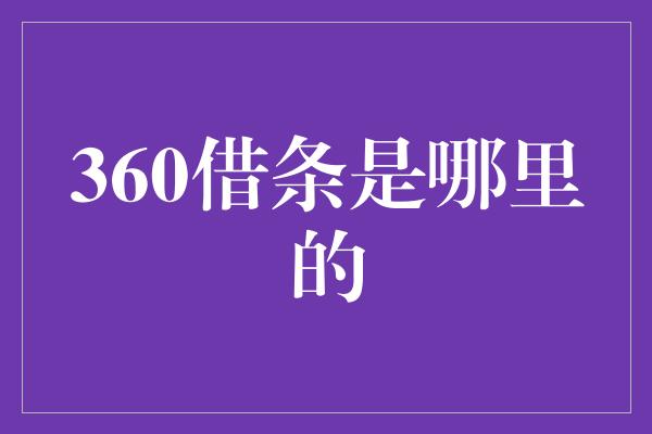 360借条是哪里的