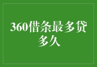 深入解析：360借条最长可以借贷多长时间