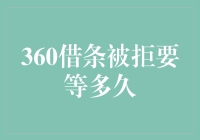 360借条被拒后，我的人生进入了等待期，它有多长？