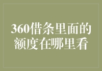 360借条额度查询指南：透明度与便捷性的深度解析