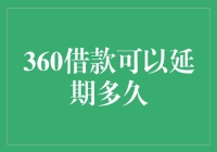 360借款延期还款的政策解析与实践建议