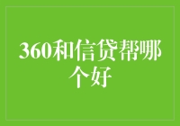 360借条与信贷帮：借贷平台的选择之道