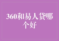 360借条与易人贷：两种借贷平台的对比与选择指南