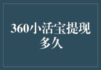 360小活宝提现多久到账：全面解析与策略建议