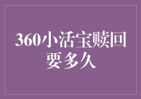 360小活宝赎回要多久？解析背后的投资逻辑与资金流转机制