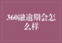 360融逾期：后果与应对策略