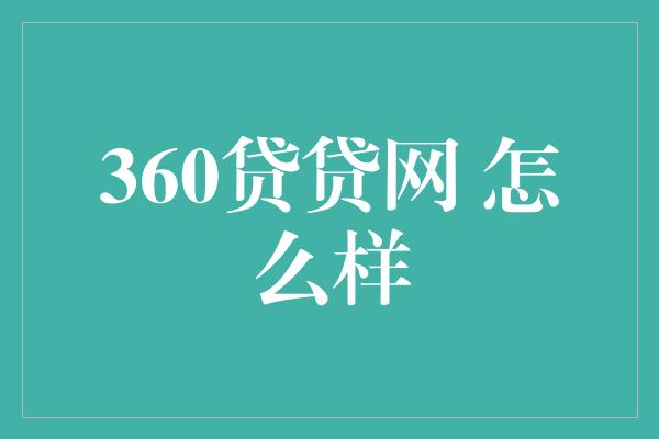 360贷贷网 怎么样