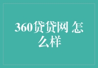 揭秘360贷贷网：安全与便捷并存的借贷平台？