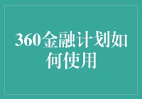 360金融计划：全面解析与高效使用指南