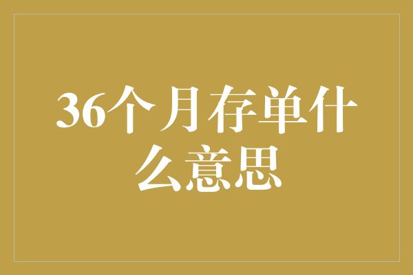 36个月存单什么意思