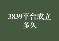 3839平台：自成立以来推动科技创新与合作