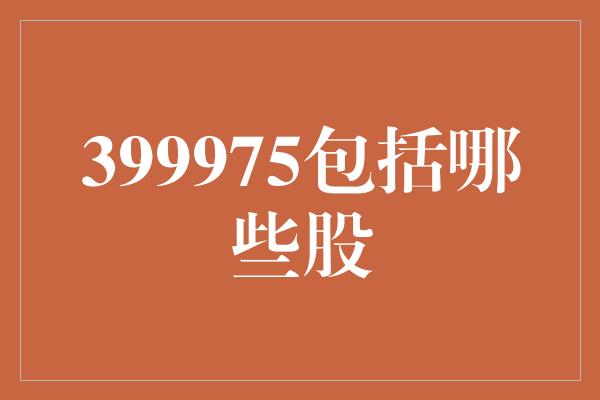 399975包括哪些股