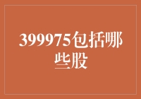 399975：那些年我们一起追的股票们