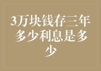 3万块钱存三年的利息收益分析