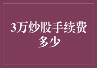 3万炒股手续费揭秘：微不足道的成本还是决定成败的关键？