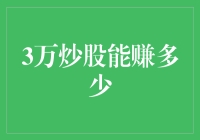 3万炒股能赚多少？大概是股市给了你3万块的安慰金